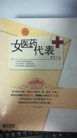 女医药代表