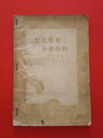 怎样使用油画颜料(1955年版)【包邮挂刷】