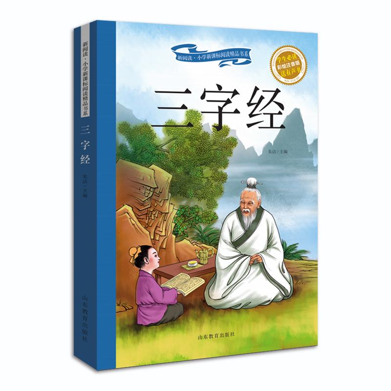 新阅读·小学新课标阅读精品书系：三字经 （彩绘注音）