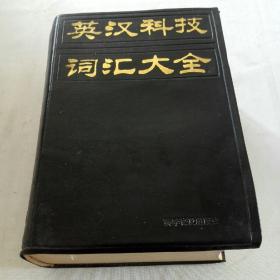 英汉科技词汇大全，《1984年4月一版一印》