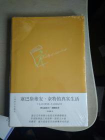 塞巴斯蒂安 奈特的真实生活 上海译文出版社 纳博科夫 全新未拆