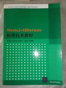 Struts2+Hibernate框架技术教程（高等学校计算机专业教材精选算法与程序设计）