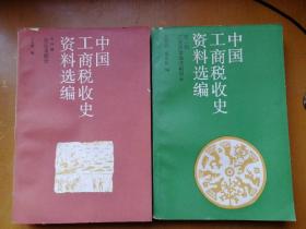 中国工商税收史资料选编:第二辑、第四辑