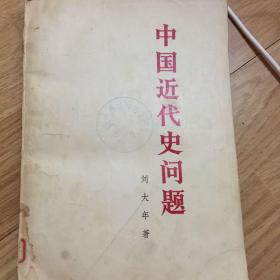 中国近代史问题研究