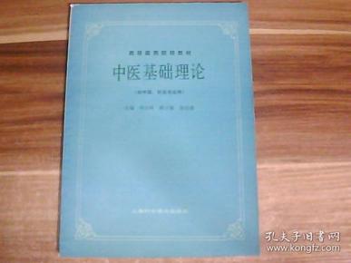 高等医药院校教材：中医基础理论（供中医、针灸专业用）