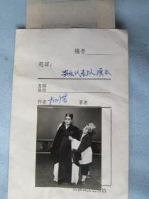 光影记忆——1980年昌潍地区职工调演——昌乐代表队表演节目照片和底片各一张。