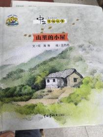 《现货》~中华奇趣故事 山里的小屋  9787507218596