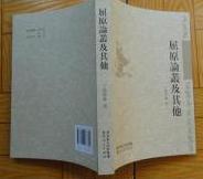 屈原论丛及其他　（签名本。题签为：汉民学兄存正　温洪隆2012.9） 95成品相