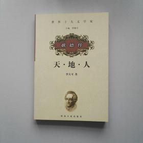 世界十大文学家 歌德传（天·地·人）