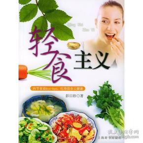 轻食主义：向节食说Bye-bye，吃得苗条又健康——活力美容新主张