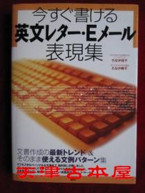 今すぐ書ける英文レター・Eメール表現集（货号TJ）现在马上写的英文信函·电子邮件表达集