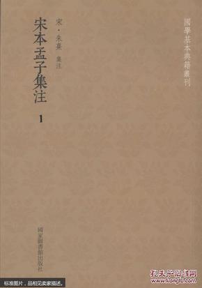 宋本孟子集注（全五册）