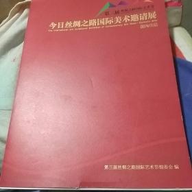 今日丝绸之路国际美朮邀请展。