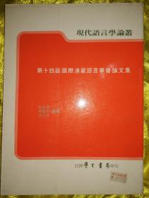 第十四届国际汉藏语言学会论文集