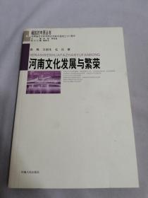 河南社会发展与繁荣