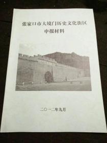 张家口市大境门历史文化街区