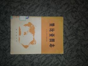 赞比亚图志（馆藏一版一印1976年）好品