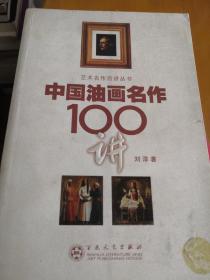 中国油画名作100讲