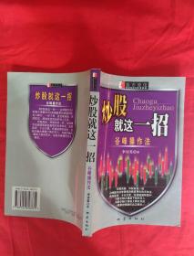 炒股就这一招:谷峰操作法