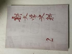 新文学史料79.1－4全