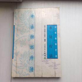 水针疗法
