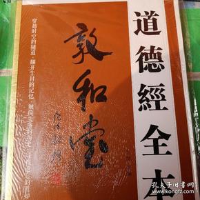 道德经全本 几乎每页都有名家墨宝 如任法融 贾平凹 王西京 陈忠实 等等