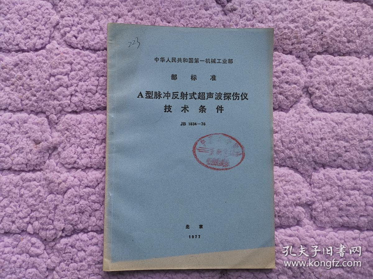 中华人民共和国第一机械工业部部标准——A型脉冲反射式超声波探伤仪技术条件JB1834-76