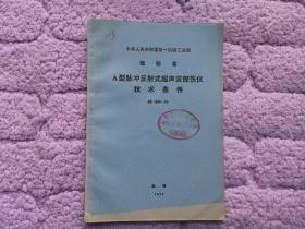 中华人民共和国第一机械工业部部标准——A型脉冲反射式超声波探伤仪技术条件JB1834-76