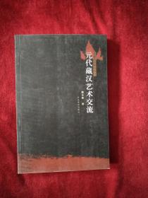 （5架3排）   元代藏汉艺术交流      书品如图