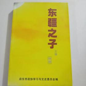 东疆之子 第三辑仅印3000册缺本