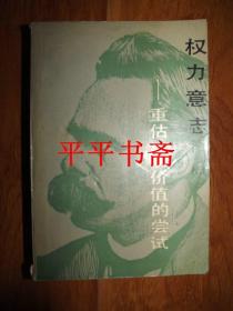 权力意志——重估一切价值的尝试（附：尼采自述《看哪这人！》）32开