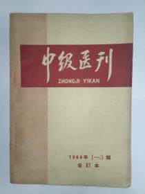 中级医刊，1964年1-3期合订本，1965年3月1版1印，30000册，中华医学会，本刊已于1964年10月复刊，年内共出一、二、三期。内容包括:成人及小儿肺炎、白喉、伤寒、麻疹、心脏急停处理、腰椎间盘突出症、韧带损伤、子宫收缩剂的正当应用、腹腔妊娠等各科常见疾病和卫生、检验技术的著述、经验文流与研究进展综述等。