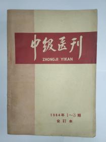 中级医刊，1964年1-3期合订本，1965年3月1版1印，30000册，中华医学会，本刊已于1964年10月复刊，年内共出一、二、三期。内容包括:成人及小儿肺炎、白喉、伤寒、麻疹、心脏急停处理、腰椎间盘突出症、韧带损伤、子宫收缩剂的正当应用、腹腔妊娠等各科常见疾病和卫生、检验技术的著述、经验文流与研究进展综述等。雅俗医药