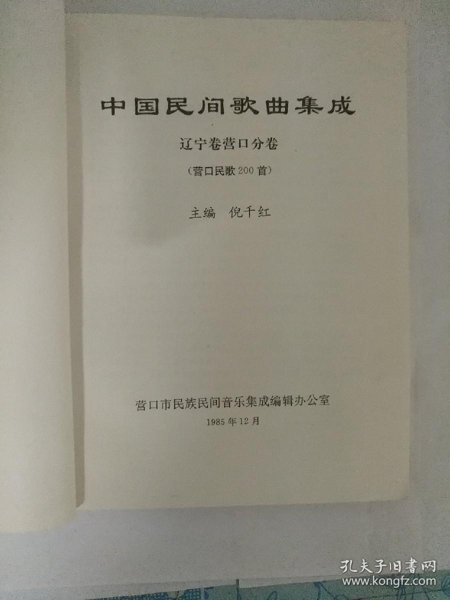 中国民间歌曲集成 辽宁卷营口分卷