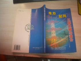 电力配网工程定额与造价