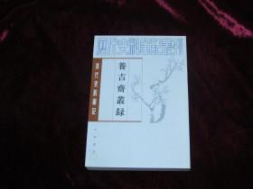 养吉齐丛录(清代史料笔记45种51册合售)