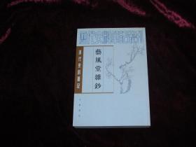 艺风堂杂钞(清代史料笔记45种51册合售)