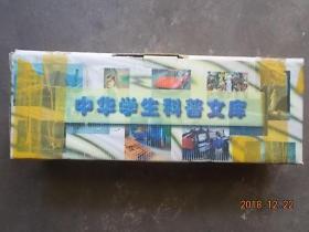 中华学生科普文库【全套100册全，有原装盒，重量9.3公斤】