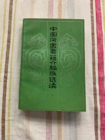 中国历史要籍介绍及选读 上册