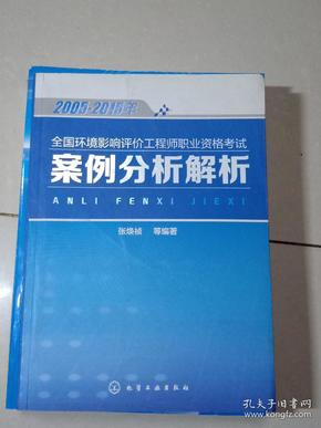 2005-2015年全国环境影响评价工程师职业资格考试案例分析解析