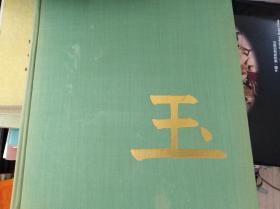 Jade（中国古代玉器） 67年初版,包快递