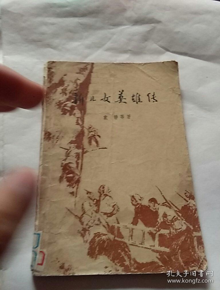 新儿女英雄传(袁静等著〉，1979年一版一印，吉林，有锈渍点，有破损，有折痕，奇书少见，看图免争议。