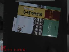 样书 高中语文 学霸必练题 古代诗文阅读 语言文字运用