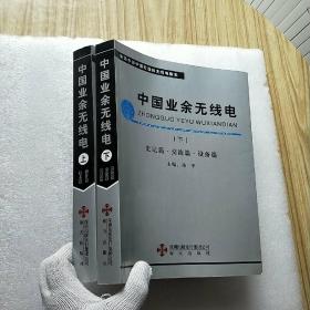 中国业余无线电（上、下） 【其中上册有作者签名 内页都干净】