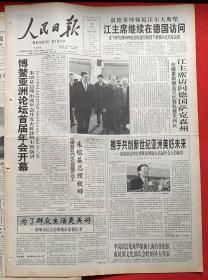 人民日报2002年4月 13日《共1-8版》博鳌亚洲论坛首届年会开幕。
