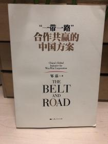 “一带一路”：合作共赢的中国方案