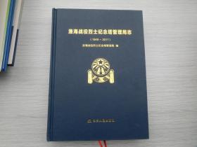 淮海战役烈士纪念塔管理局志（1949-2017）（正版原版书 1本）。16开精装。放在家里客厅第二书架顶部。2022.4.28整理，第14包