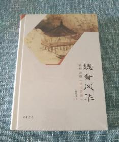 魏晋风华：轻松读懂《世说新语》