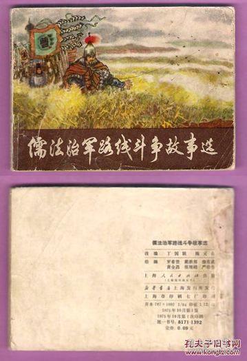 儒法治军路线斗争故事选