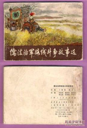 儒法治军路线斗争故事选